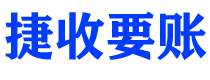 韩城债务追讨催收公司